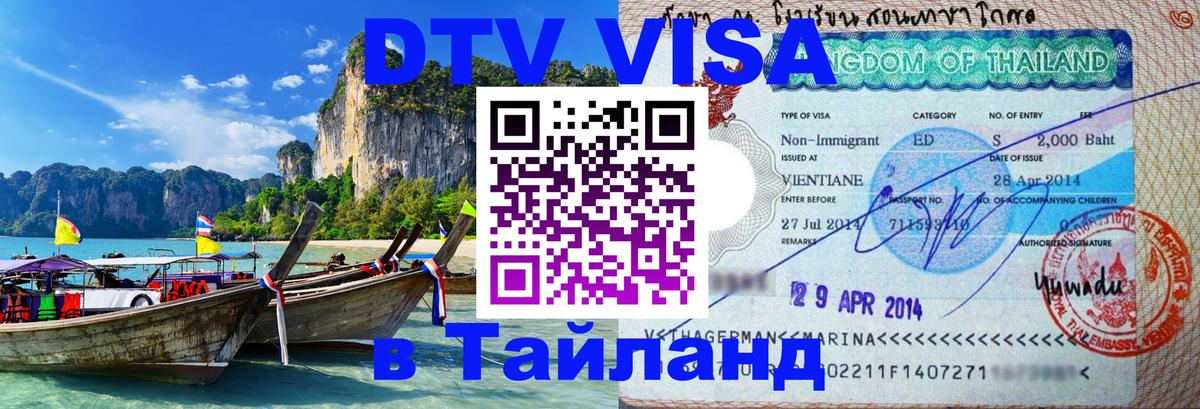 DTV Виза в Тайланд для россиян 